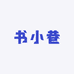 书小巷二店