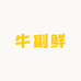 牛副鲜