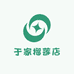 于家榴莲店