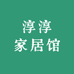 淳淳家居馆