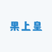 果上皇
