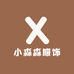 小森森服饰