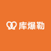 库爆勒