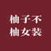 柚子不柚女装