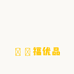 尛緈福优品