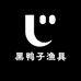 黑鸭子渔具