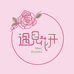 遇见花开花卉园艺