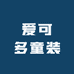 爱可多童装
