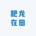 肥龙在田