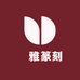 蘭雅篆刻小店