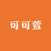 可可萱童装店