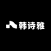 韩诗雅睡衣