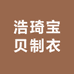 浩琦宝贝制衣