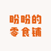 盼盼的零食铺