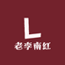 老李南红珠宝店1号