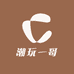 潮玩一哥爱潮玩