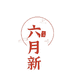 六月新专营店