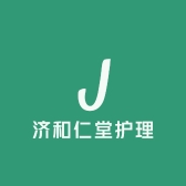 济和仁堂护理