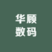 华顾数码