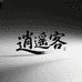 逍遥客玩具