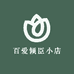 百爱倾臣小店