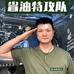 省油特攻队