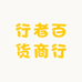 行者百货商行