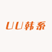 UU韩系高奢尾货
