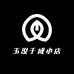 玉汝于成小店