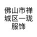 佛山市禅城区一珑服饰商行的小店