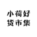 小荷好货市集