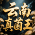 云南真菌王A