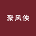 聚风侠