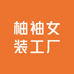 柚袖女装工厂店