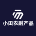 小田农副产品店