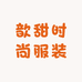 歆甜时尚服装