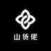 山货佬