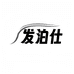 发泊仕