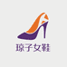 琼子潮流好货女鞋店