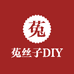 菟丝子DIY