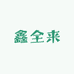 鑫全来严选