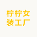 柠柠女装工厂