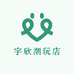 宇欣潮玩店