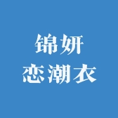 锦妍恋潮衣