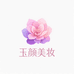 玉颜美妆护肤店