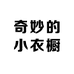 奇妙的小衣橱