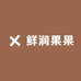 鲜润果果