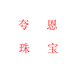 夸恩珠宝