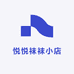 悦悦袜袜小店