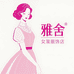 雅舍女装服饰店